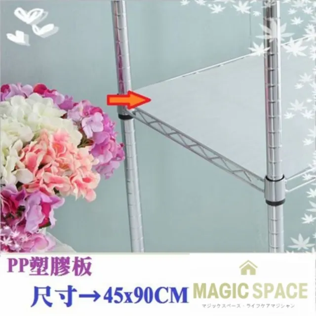 【空間魔坊】45x90公分 PP塑膠板 四入(波浪架 鐵力士架專用PP板 層網專用PP塑膠墊板 層架PP)
