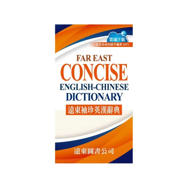 遠東袖珍英漢辭典（聖經紙）FAREAST CONCISE ENGLISH-CHINESE DICTIONARY | 拾書所