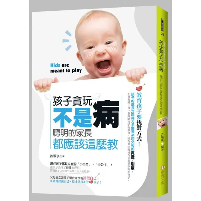 孩子貪玩不是病：聰明的家長都應該這麼教！ | 拾書所