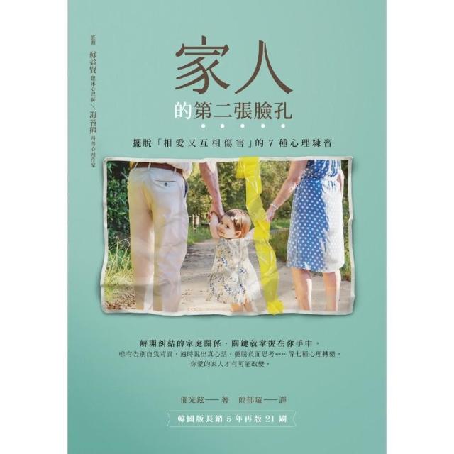 家人的第二張臉孔：擺脫「相愛又互相傷害」的7種心理練習 | 拾書所