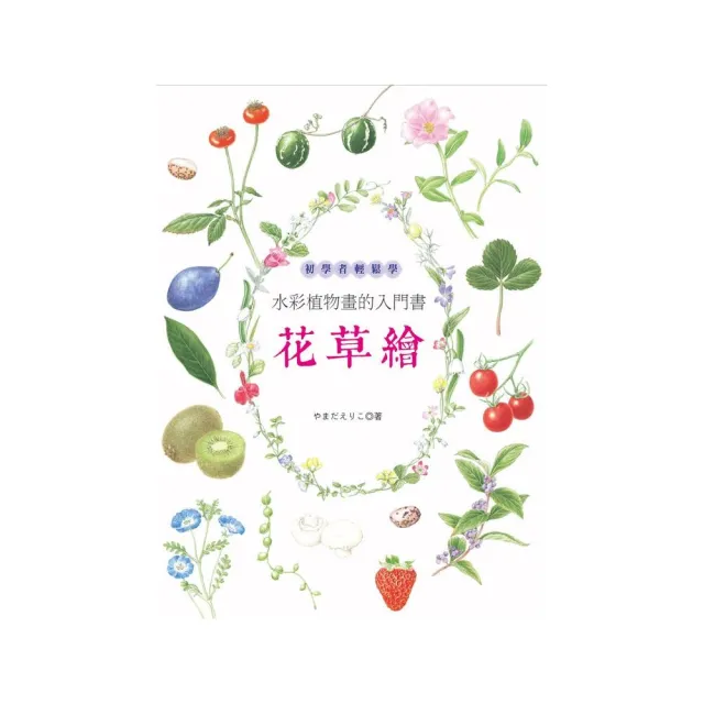 花草繪：初學者輕鬆學水彩植物畫的入門書 | 拾書所