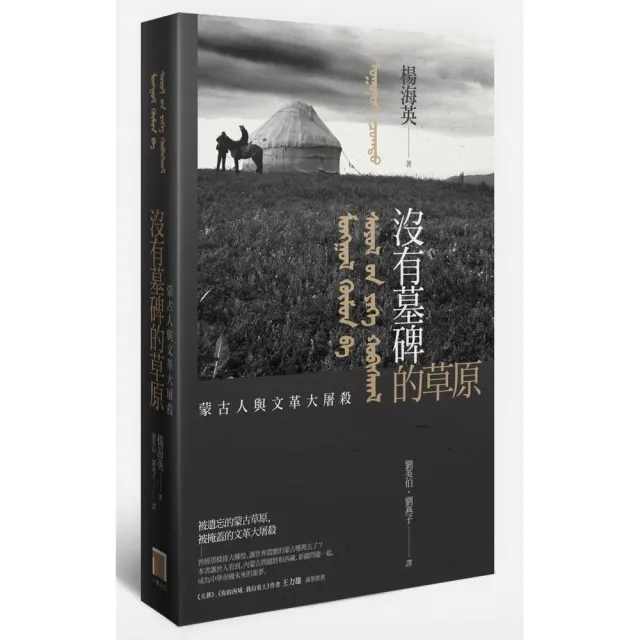 沒有墓碑的草原－內蒙古的文革大屠殺實錄 | 拾書所