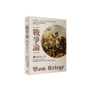 戰爭論（上）：原理之書【2019全新修訂版】（三版）
