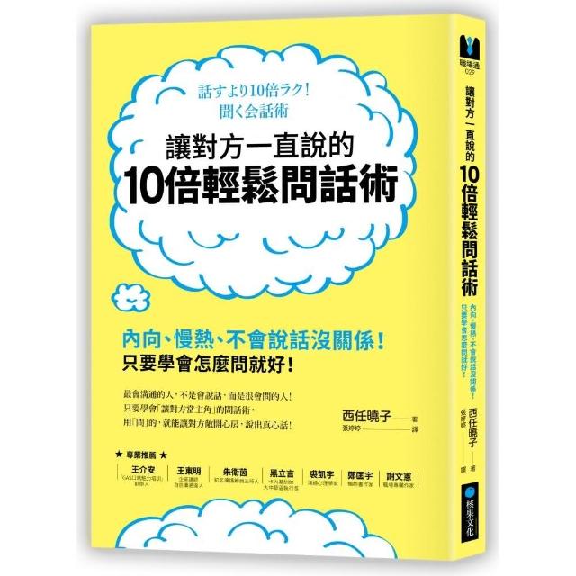 讓對方一直說的10倍輕鬆問話術：內向、慢熱、不會說話沒關係！只要學會怎麼問就好！？ | 拾書所