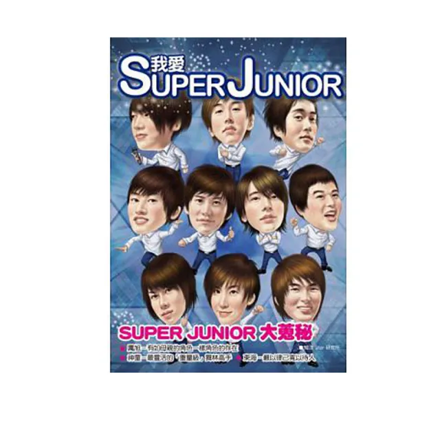 我愛SUPER　JUNIOR~你所不知的SUPER　JUNIOR大蒐祕 | 拾書所