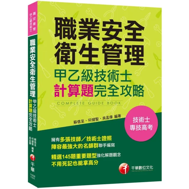 【多張技師／技術士證照名師群聯手編寫】職業安全衛生管理甲乙級技術士計算題攻略【技術士／專技高考】 | 拾書所