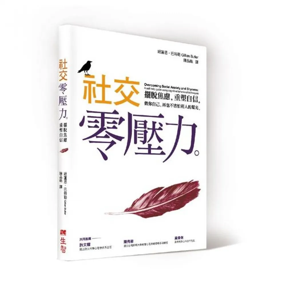 社交零壓力：擺脫焦慮，重塑自信