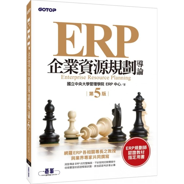 ERP企業資源規劃導論（第五版）