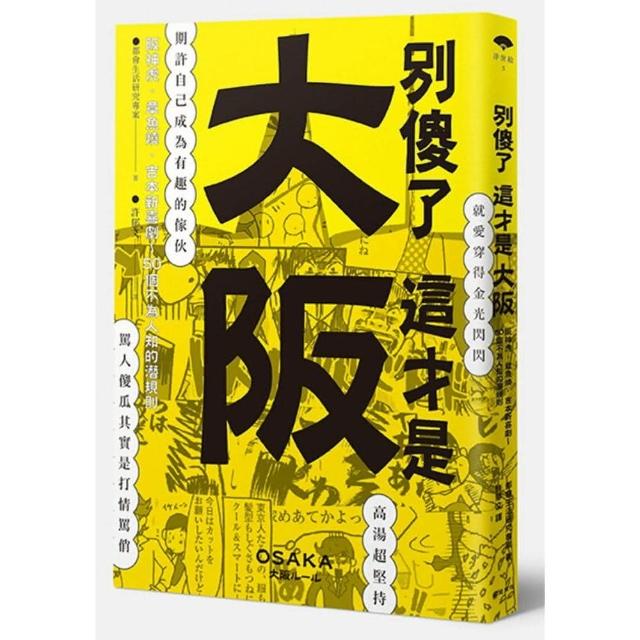 別傻了 這才是大阪：阪神虎•章魚燒•吉本新喜劇…50個不為人知的潛規則 | 拾書所