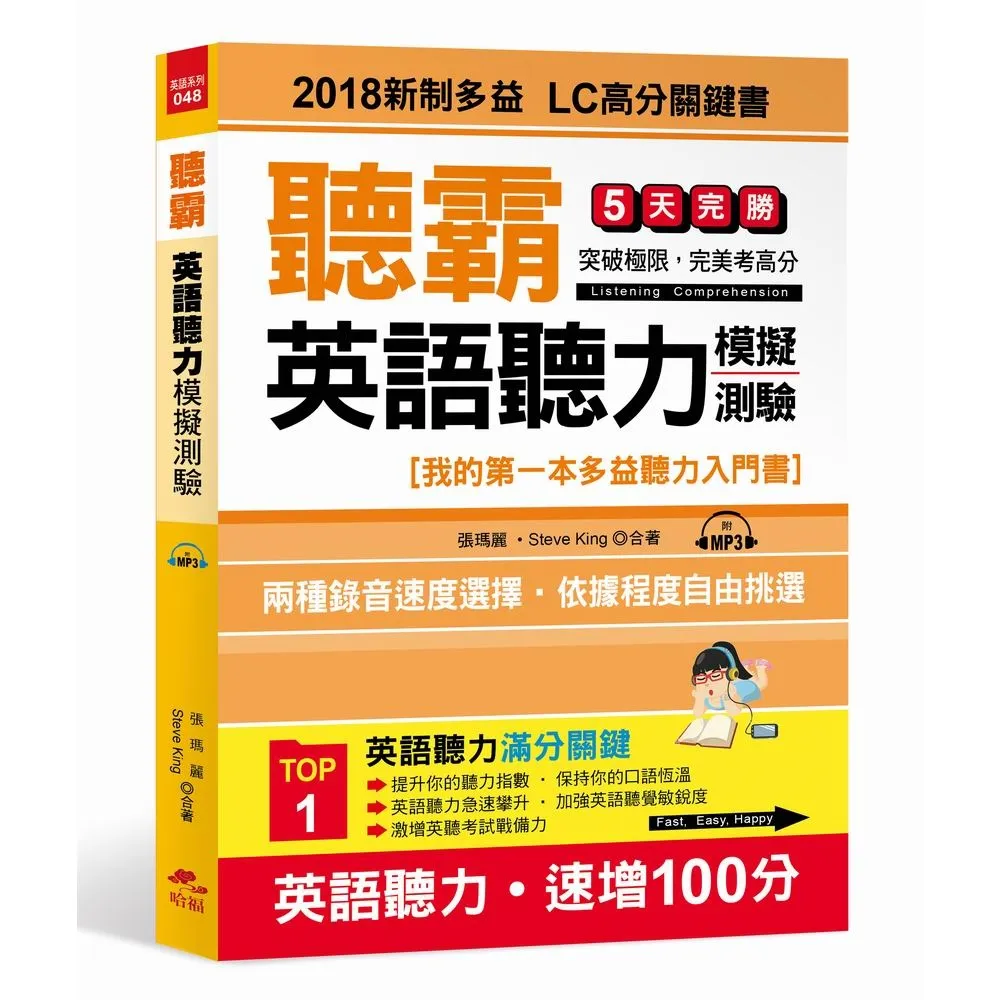 聽霸！英語聽力模擬測驗－2018新制多益LC高分關鍵書（附1MP3）