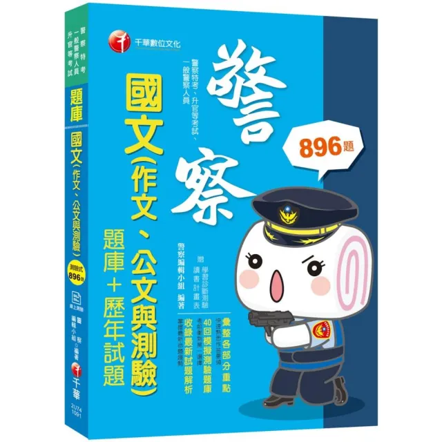 2020年﹝警察國文 考前衝刺必讀﹞國文（作文ˋ公文與測驗） 〔題庫+歷年試題 〕 | 拾書所