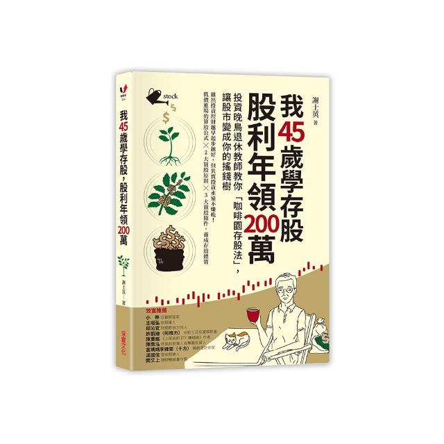 我45歲學存股 股利年領200萬：投資晚鳥退休教師教你「咖啡園存股法」讓股市變成搖錢樹 | 拾書所