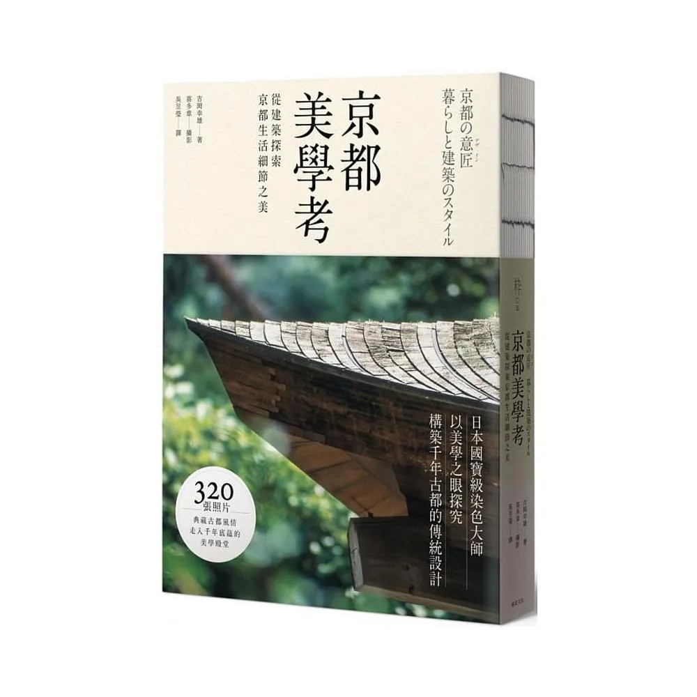 京都美學考：從建築探索京都生活細節之美