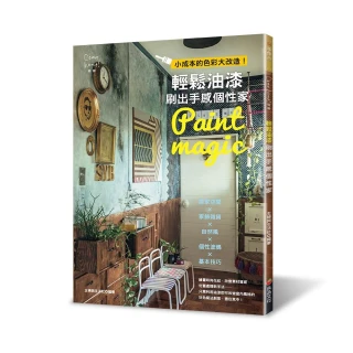 輕鬆油漆刷出手感個性家：小成本的色彩大改造！居家空間&times;家飾雜貨&times;自然風&times;個性塗鴉&times;基本技巧