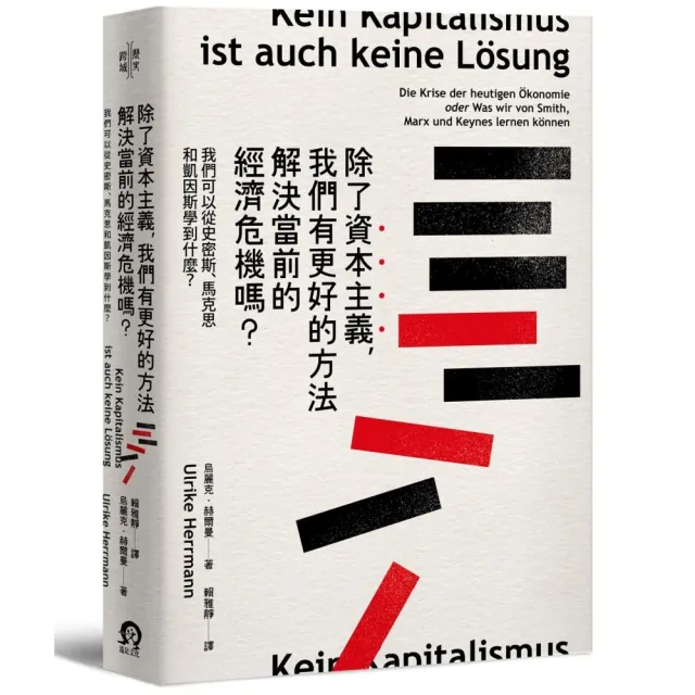 除了資本主義 我們有更好的方法解決當前的經濟危機嗎？：我們可以從史密斯、馬克思和凱因斯學到什麼？ | 拾書所