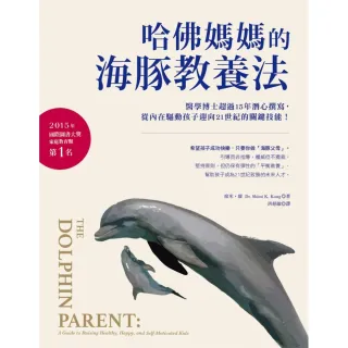哈佛媽媽的海豚教養法：醫學博士超過15年潛心撰寫，從內在驅動孩子迎向21世紀的關鍵技能！？