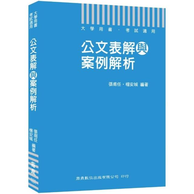 〔公務人員必備公文用書〕公文表解與案例解析〔大學用書 考試適用〕 | 拾書所