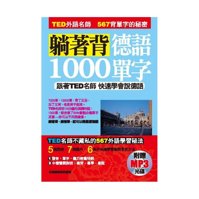 躺著背德語1000單字－跟著TED名師快速學會說德語（附贈MP3） | 拾書所