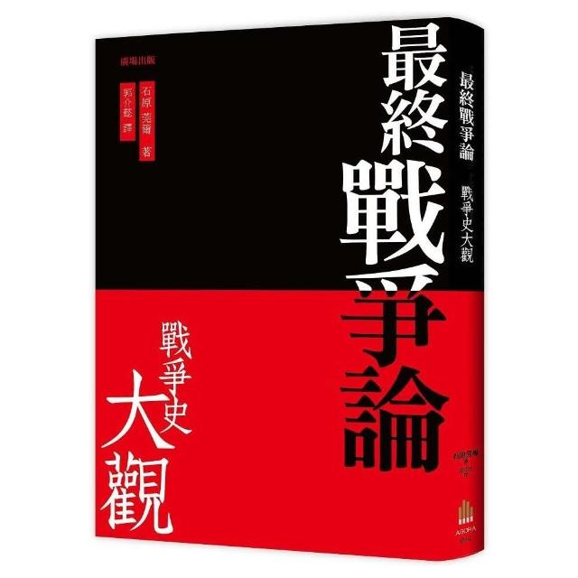 最終戰爭論 •戰爭史大觀（三版） | 拾書所