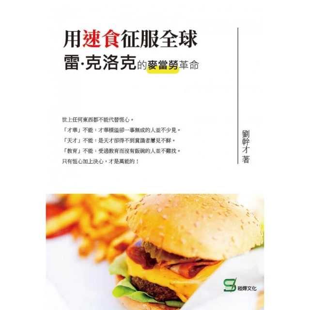 用速食征服全球：雷•克洛克的麥當勞革命