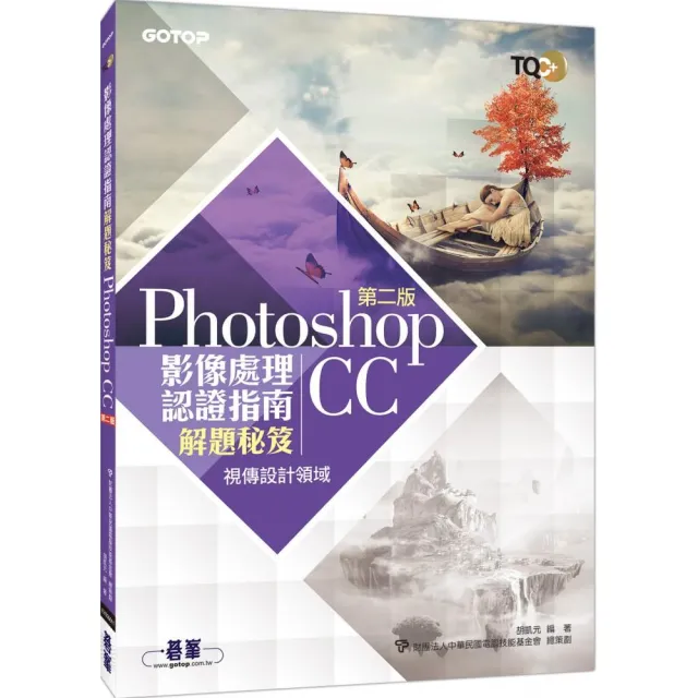 TQC+ 影像處理認證指南解題秘笈－Photoshop CC（第二版）