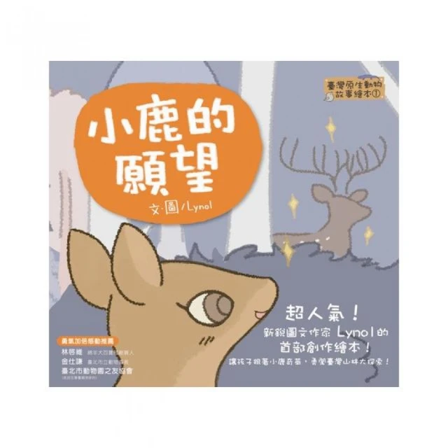臺灣原生動物故事繪本2：小鹿的願望（SDGS閱讀書房）