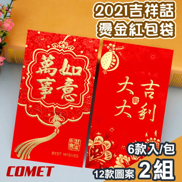 【COMET】十二款吉祥話燙金紅包袋6入x4組(JX-24)