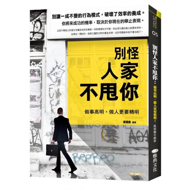 別怪人家不甩你：做事高明，做人更要精明 | 拾書所