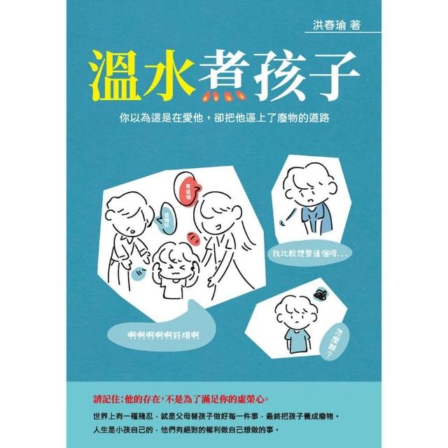 溫水煮孩子：你以為這是在愛他 卻把他逼上了廢物的道路 | 拾書所