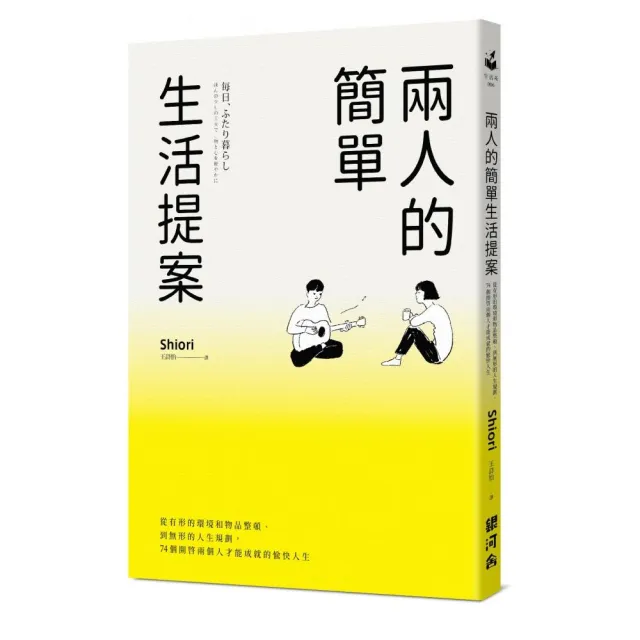 兩人的簡單生活提案：從有形的環境和物品整頓、到無形的人生規劃 74個開啟兩個人才能成就的愉快人生