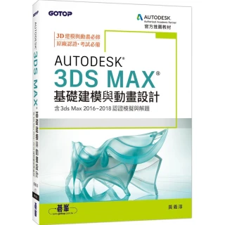 Autodesk 3ds Max基礎建模與動畫設計（含3ds Max 2016-2018認證模擬與解題）