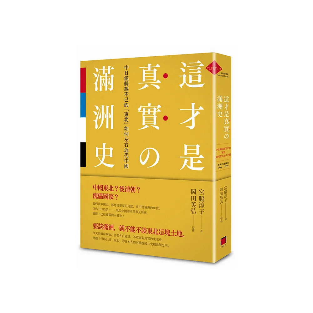 這才是真實的滿洲史－－中日滿糾纏不已的「東北」如何左右近代中國