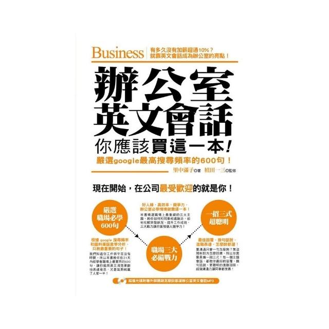 辦公室英文會話，你應該買這一本！（附怎麼說都溜英文會話MP3） | 拾書所