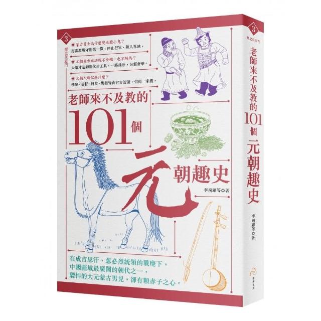 老師來不及教的101個元朝趣史 | 拾書所