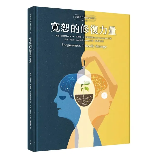 寬恕的修復力量（認識自己的身心系列4之4，硬殼精裝） | 拾書所