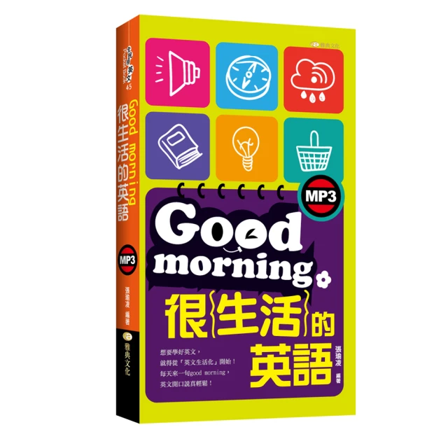 Goodmorning很生活的英語（50K附MP3）