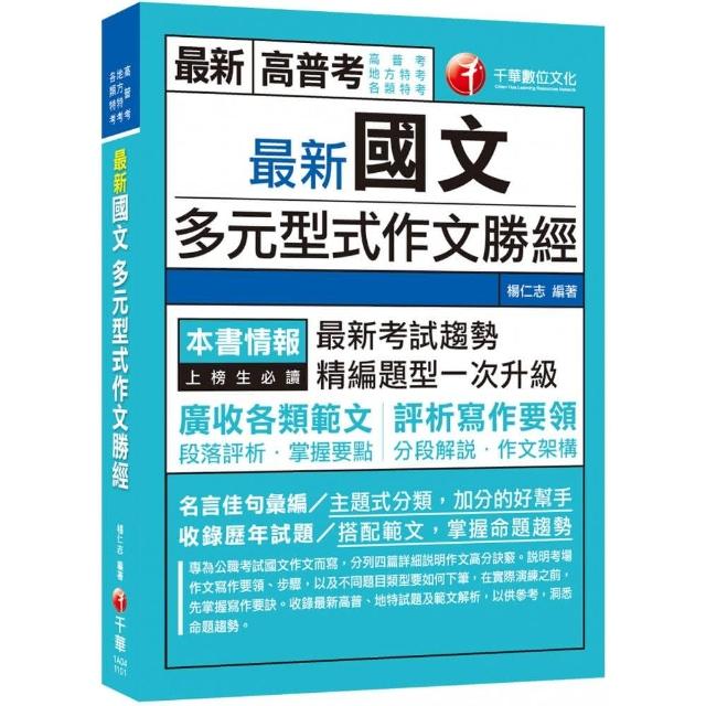 2021最新國文多元型式作文勝經：廣收各類範文，評析寫作要領【高普考、地方特考、各類特考】（初版） | 拾書所