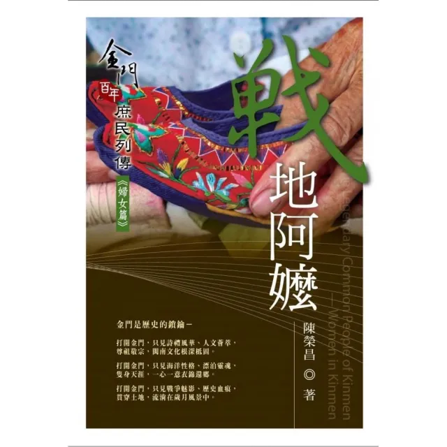 戰地阿嬤－金門百年庶民列傳《婦女篇》 | 拾書所