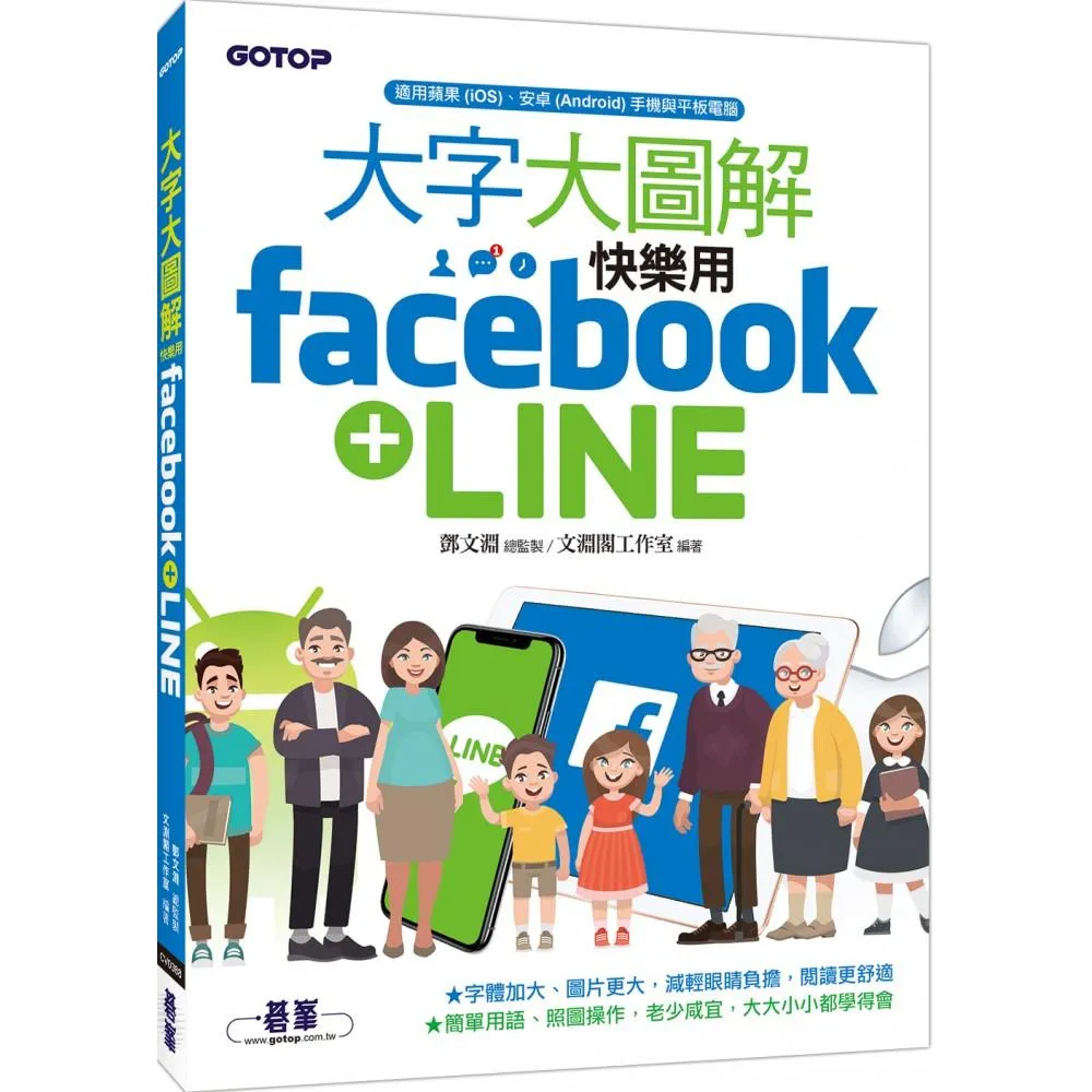 大字大圖解--快樂用Facebook+LINE