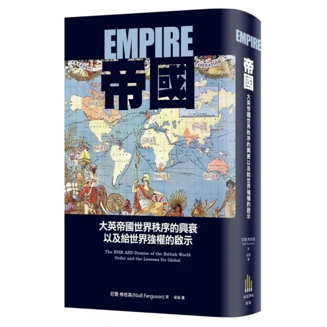 帝國（三版） ： 大英帝國世界秩序的興衰以及給世界強權的啟示 | 拾書所