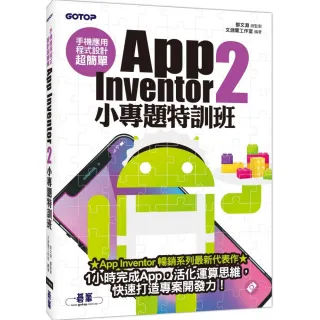 手機應用程式設計超簡單－App Inventor 2小專題特訓班（附影音／範例／完整程式拼塊PDF）