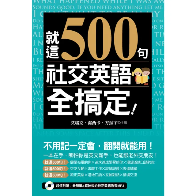 就這500句，社交英語全搞定！（附1MP3） | 拾書所