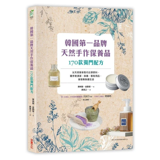 韓國第一品牌，天然手作保養品170款獨門配方：以天然草本取代化學原料，親手做清潔、保養、香氛用品，享受