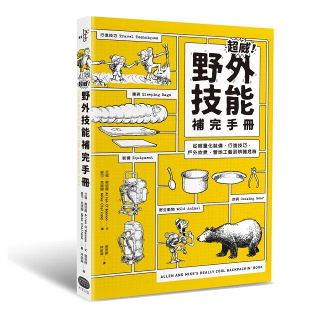 超威！野外技能補完手冊：從輕量化裝備、行進技巧、戶外炊煮、營地