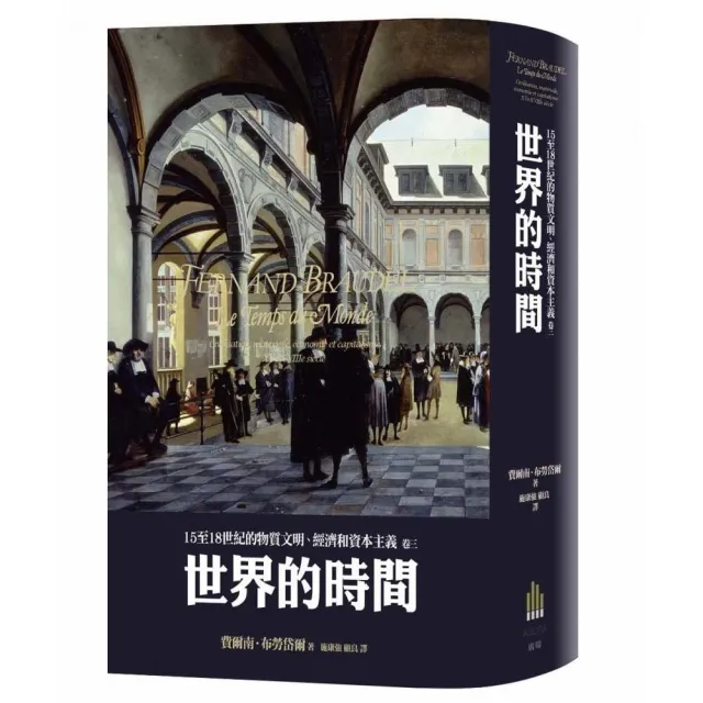 15至18世紀的物質文明、經濟和資本主義〈卷三〉：世界的時間