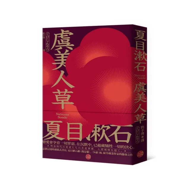 虞美人草：意欲浸透的連綴式書寫 夏目漱石繼《我是貓》、《少爺》後 躍升職業作家的懸命之作 | 拾書所