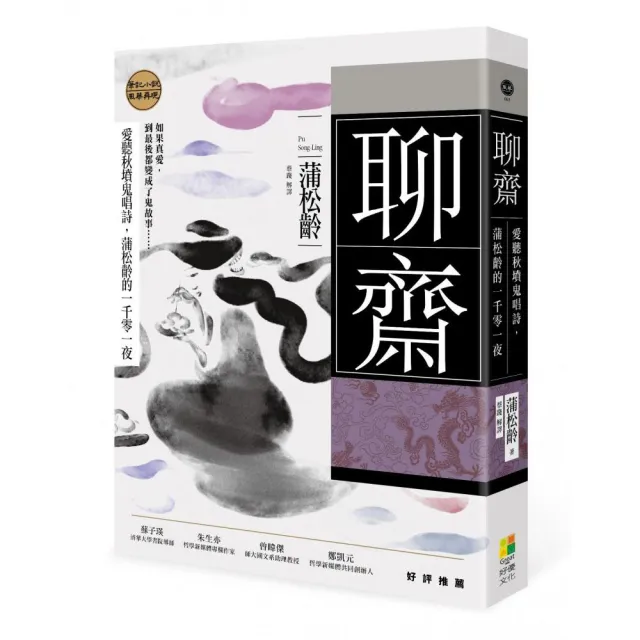 聊齋：愛聽秋墳鬼唱詩 蒲松齡的一千零一夜