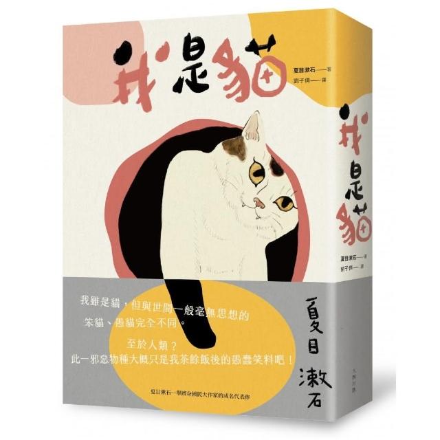 我是貓（二版）：夏目漱石一舉躋身國民作家的代表作 | 拾書所