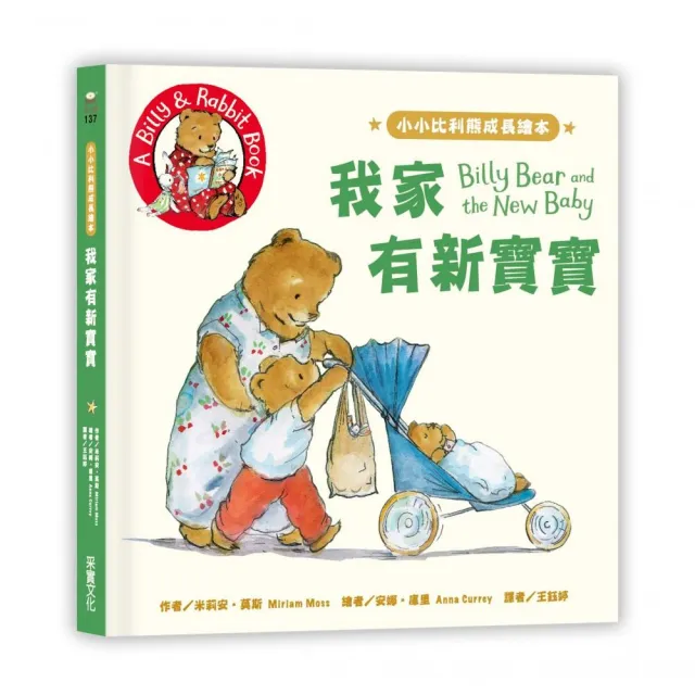 小小比利熊成長繪本：我家有新寶寶