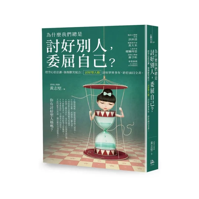 為什麼我們總是 討好別人 委屈自己？：挖空心思忍讓、強顏歡笑配合； 「討好型人格」：討好世界多年 終於 | 拾書所